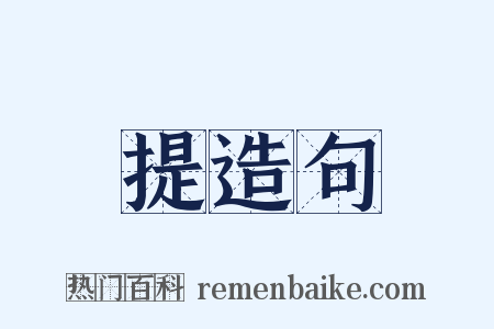 提造句是什么意思的图片